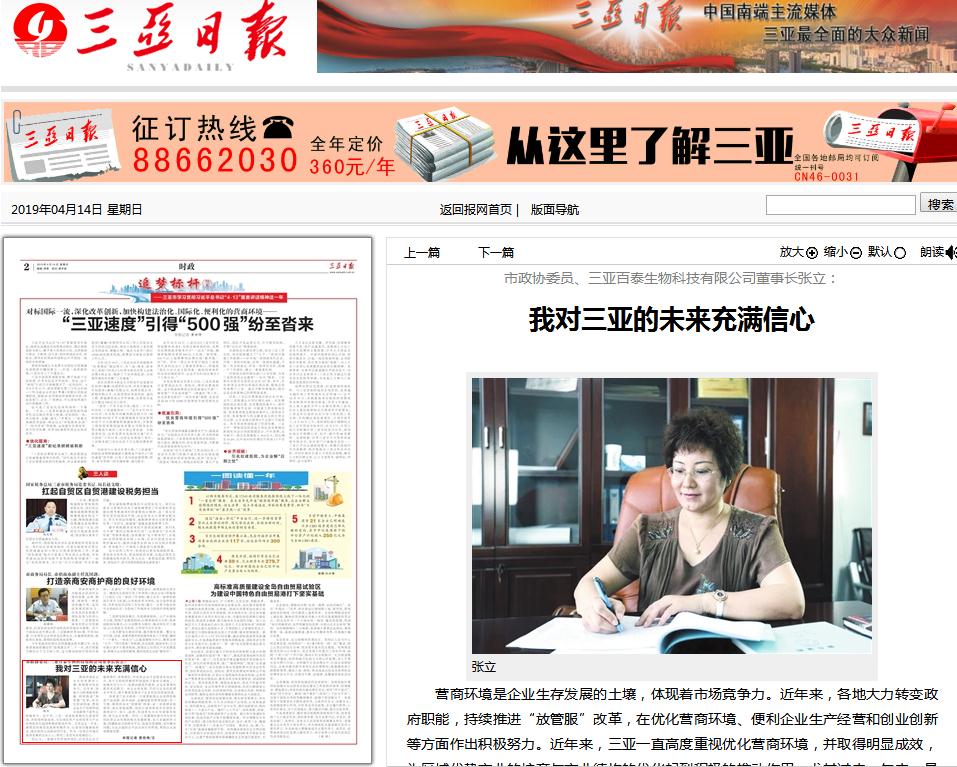 市政協委員、三亞百泰生物科技有限公司董事長張立：我對三亞的未來充滿信心