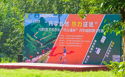三亞百泰冠名贊助2025三亞育才生態(tài)區(qū)“鈣立速杯”月約越野跑七月賽--鈣立速，為運(yùn)動(dòng)加速